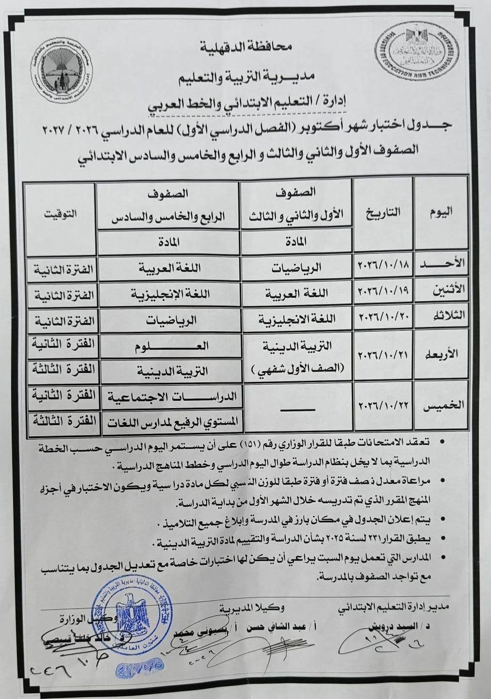 جدول امتحانات شهر أكتوبر للصف الرابع الابتدائي 202